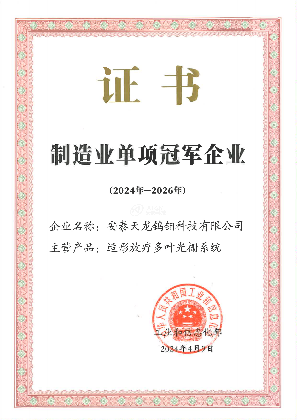 1-安泰天龙钨钼科技有限公司-国家-国家级单项冠军企业_0000.png 1-安泰天龙钨钼科技有限公司-国家-国家级单项冠军企业_0000.png