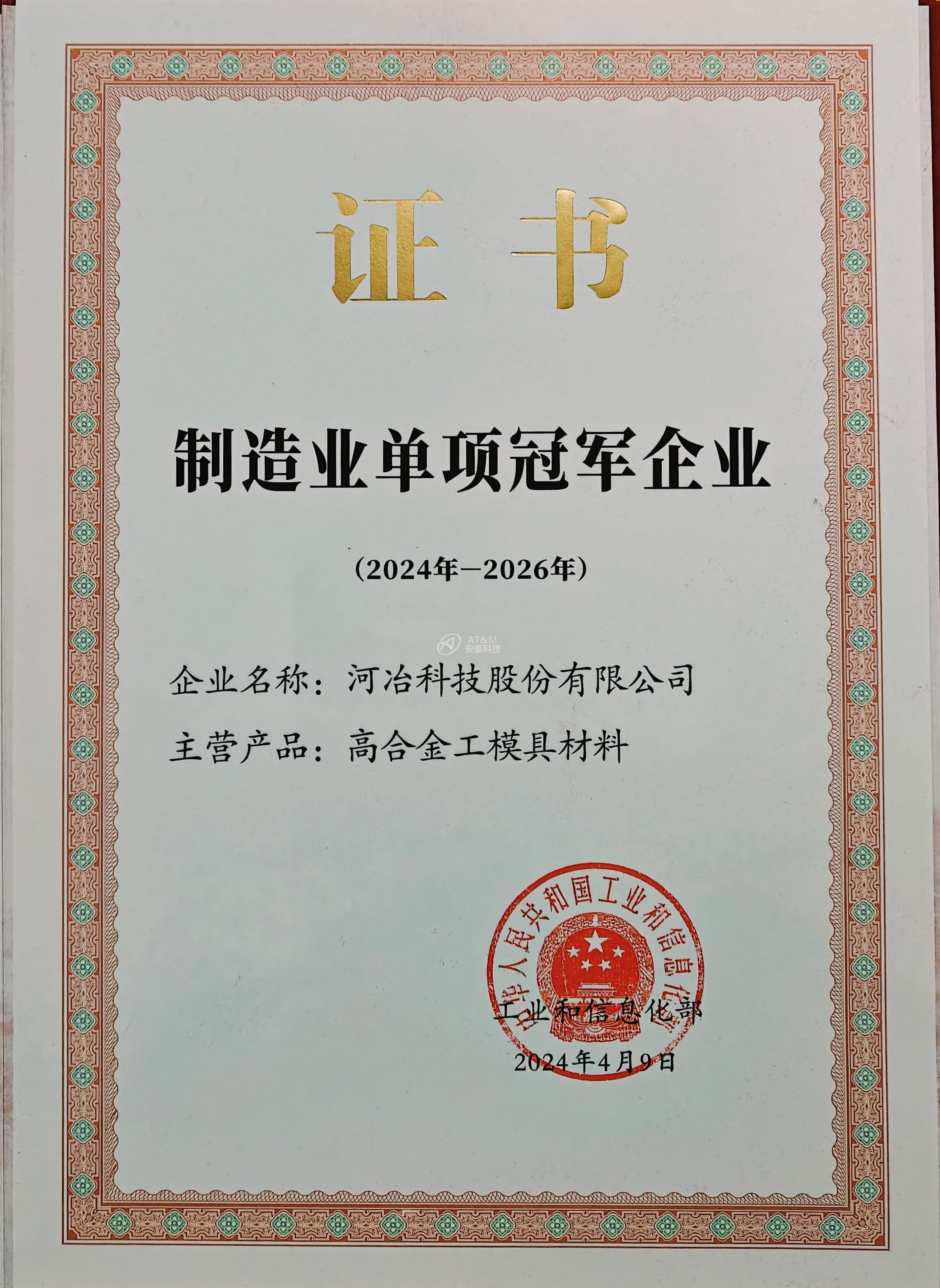 02 河冶制造业单项冠军企业 证书.jpg 02 河冶制造业单项冠军企业 证书.jpg