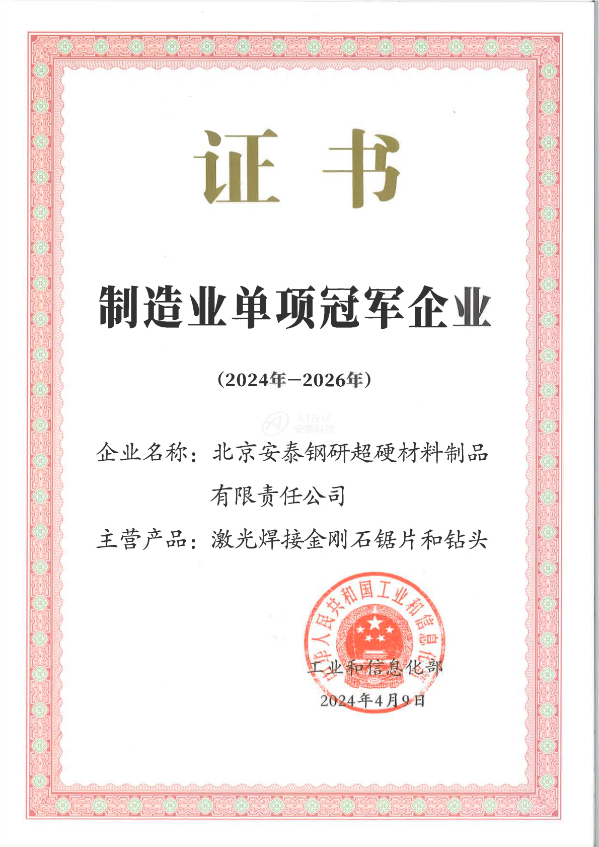 01单项冠军企业证书-安泰超硬_0000.png 01单项冠军企业证书-安泰超硬_0000.png